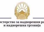 Македонско външно министерство