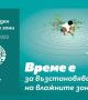 Отбелязваме Световния ден на влажните зони с фокус върху тяхното възстановяване