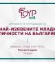 Повече от 80 българи се състезават в конкурса „Най-изявените млади личности на България“