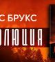 Легендата за Голямата стъпка е развенчана в напрегнатия трилър „Деволюция” на Макс Брукс
