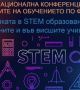 Младежка научна сесия на тема: „Природните науки и технологиите“
