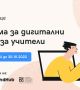 Nexo подкрепя българския учител с национална образователна кампания за повишаване на дигитални умения