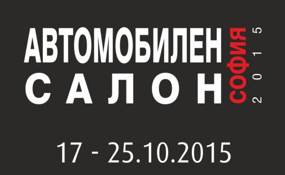 Автомобилен салон София 2015 ще е през есента