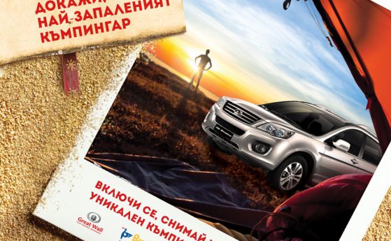 Great Wall, Петрол и Леденика стартират кампания за къмпингари