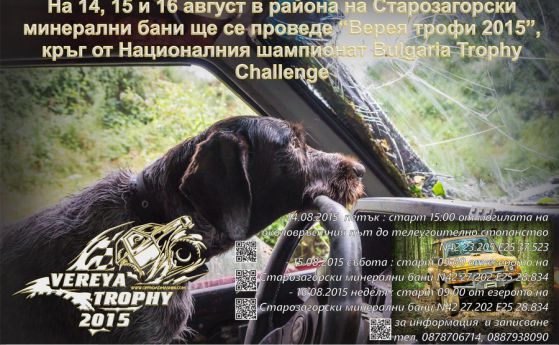 ВЕРЕЯ ТРОФИ 2015 този уикенд край Стара Загора