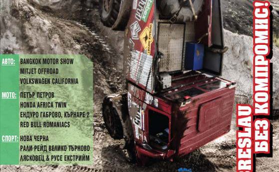 Новият брой 127 на списание OFF-road.BG