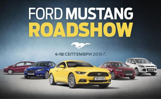 Ford Mustang Roadshow из България през септември
