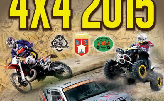 Рекорден брой участници в Самоков 4×4 2015