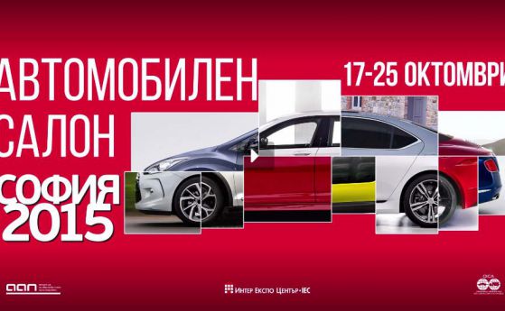 Предстои най-мащабният Автосалон София