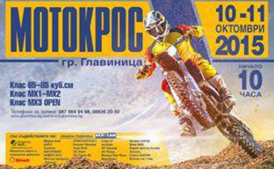 Три състезания по мотокрос подгряват преди финала на РШ