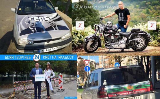 С моторизация към агитация или предизборни бисери на колела