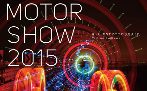 Tokyo Motor Show завладява Япония под мотото „Сърцето ти се състезава“