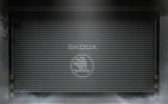 Skoda предизвиква да познаем нов модел