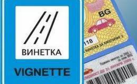 Утре изтича валидността на старите винетки
