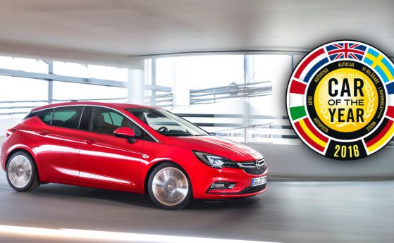 Opel Astra стана “Кола на годината 2016” в Европа