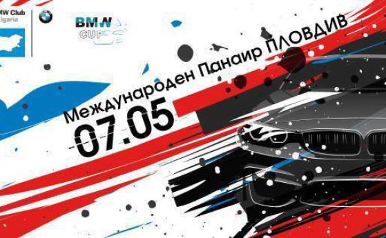 Пловдив, дръж се! 15-ти Национален BMW събор на 7-ми май!