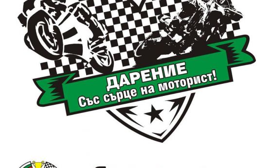 БФМ стартира кампания “Аз подкрепям мотоциклетния спорт в България”