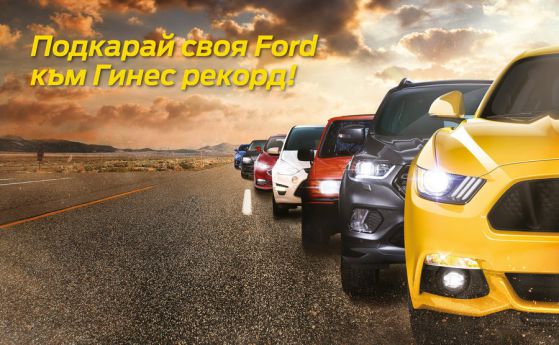 Ford в България ще поставя рекорд за “Гинес”