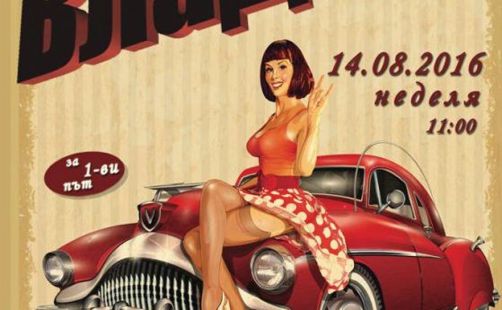 Авто-мото ретро парад във Владая този уикенд