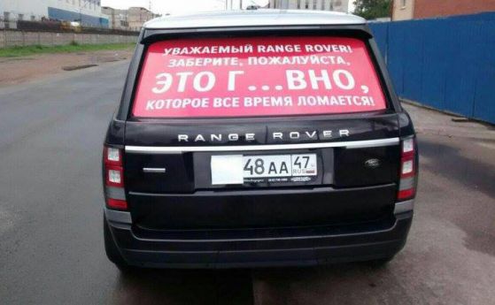 Руснак със световноизвестна рекламация на чуплив Range Rover (видео)