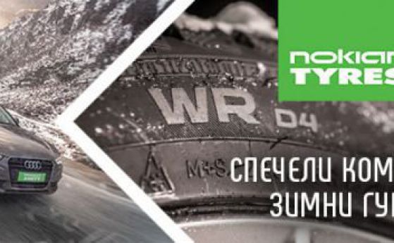 Ясен е победителят от играта на Nokian Tyres и OFFNews!