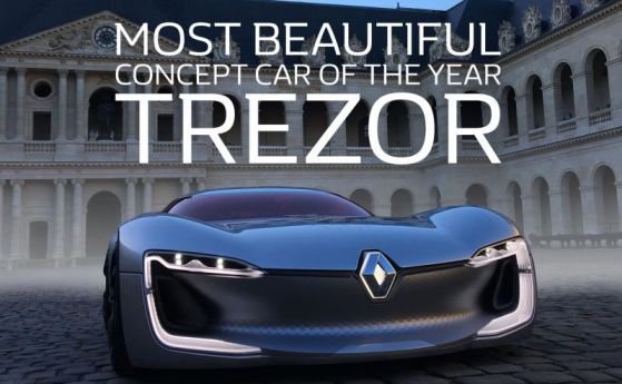 Renault Trezor e най-красивият прототип за 2016 г.