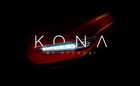 Идва нов субкомпактен SUV Hyundai Kona