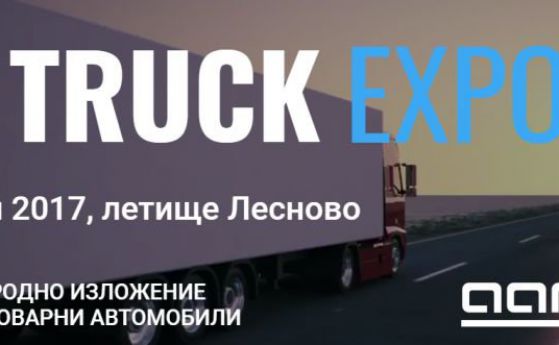 Truck Expo 2017 ще покаже тенденциите при тежкотоварните