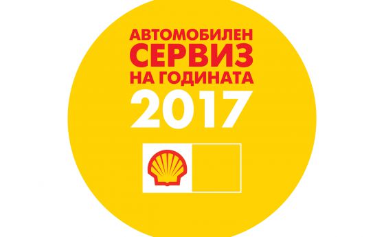 Започна шестото издание  „Автомобилен сервиз на годината“ на  Shell България