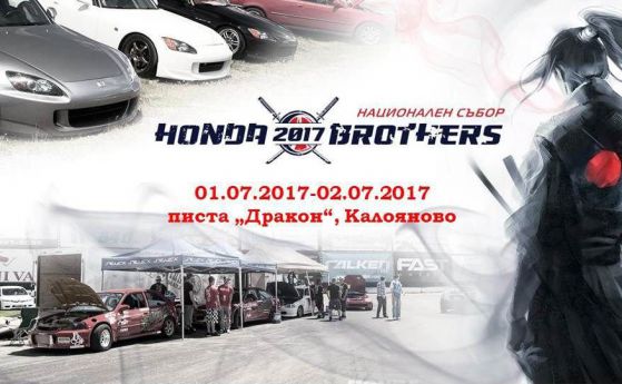 Национален Honda събор на писта „Дракон” през юли