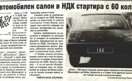 Как започна всичко: четвърт век след първия автосалон в София 