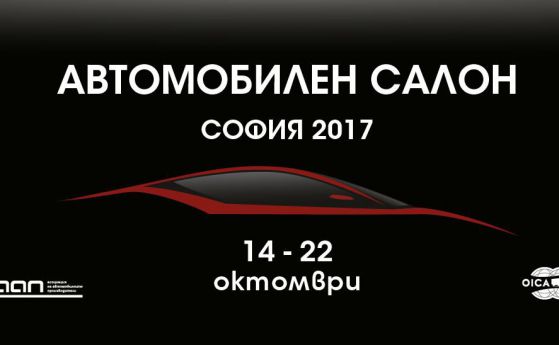 Над 40 000 конски сили на Автосалон София 2017