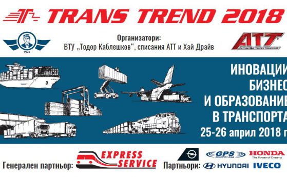 Транспортен форум показва иновации във ВТУ "Тодор Каблешков"