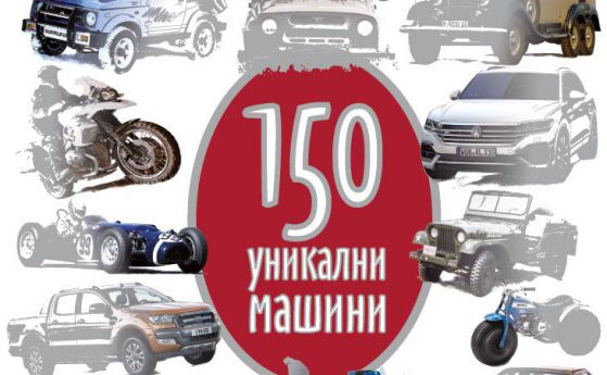 Юбилеен брой 150 на списание OFF-road.BG