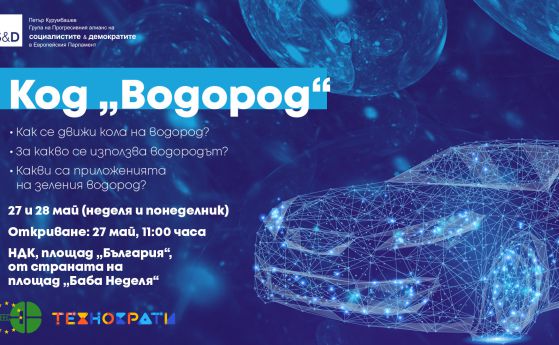 Дни на водородните технологии в София и други градове