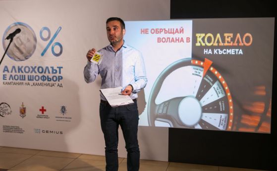 „НЕ ОБРЪЩАЙ ВОЛАНА В КОЛЕЛО НА КЪСМЕТА!”