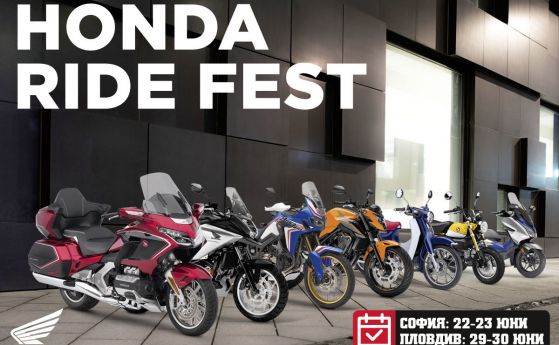 За първи път у нас: Honda Ride Fest