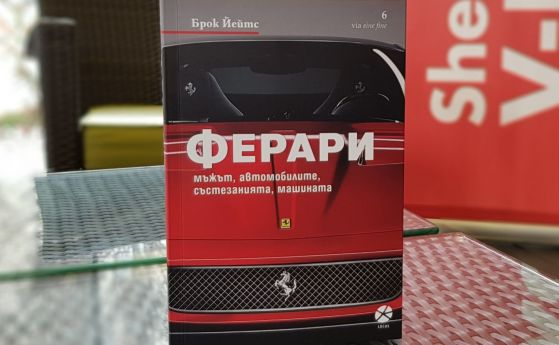 Нова биография на Енцо Ферари е на пазара от днес