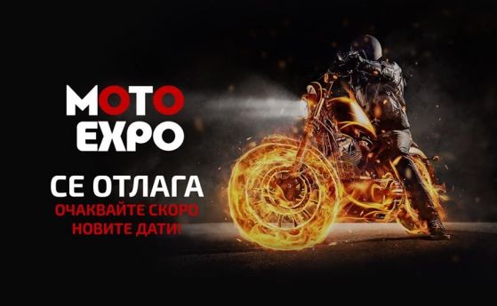 Коронавирусът отмени софийското Moto Expo