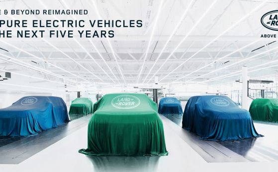 Jaguar и Land Rover поемат към електрическо бъдеще
