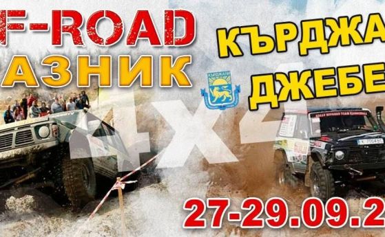 Кърджали и Джебел ще са домакини на офроуд състезание в края на септември
