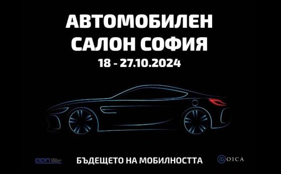 Над 200 автомобила ще видим на Автомобилен Салон София 2024