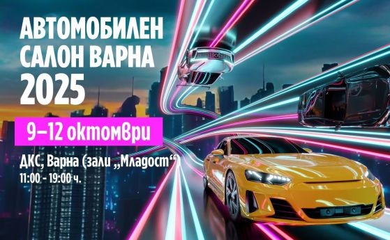 Автосалон Варна 2025