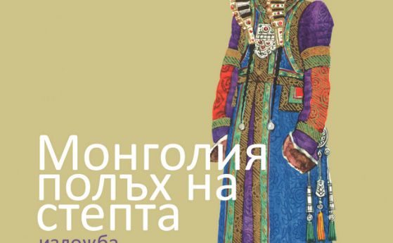 Откриване на изложба „Монголия – полъх на степта“ в Националния етнографски музей