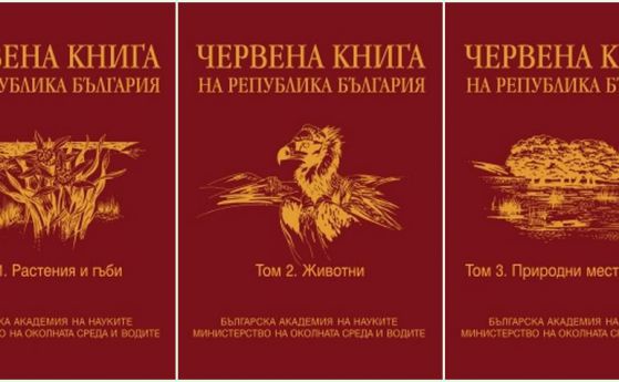 Новата "Червена книга" на България  ще бъде официално представена в БАН