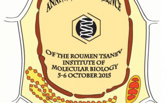 Институтът по молекулярна биология с юбилейна научна конференция по случай 55 години от създаването си