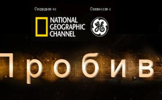National Geographic започва поредица „Пробив“ в неделя