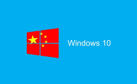 Microsoft пуска специален Windows 10 за Китай