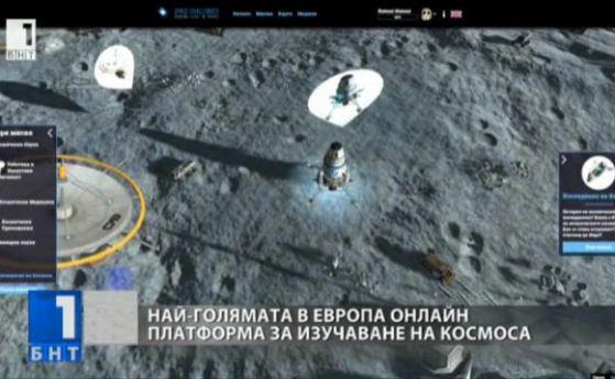 Българи създадоха най-голямата онлайн платформа за космически изследвания в Европа (видео)