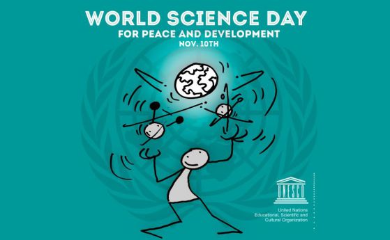 На 10 ноември празнуваме Световния ден на науката
